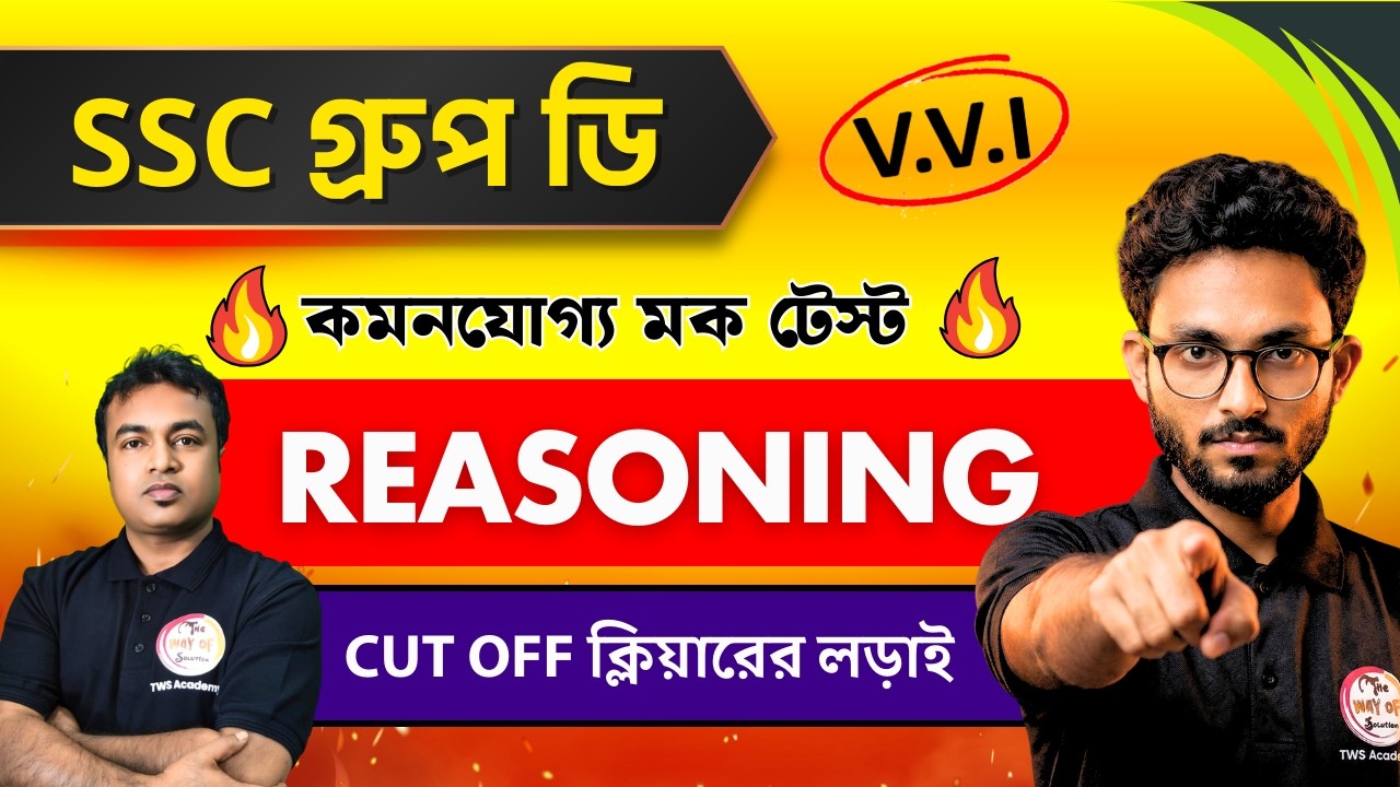 সব টপিক থেকে রিভিশন | WB SSC Group D Reasoning Class | Group D Reasoning Practice 2026 | TWS Academy