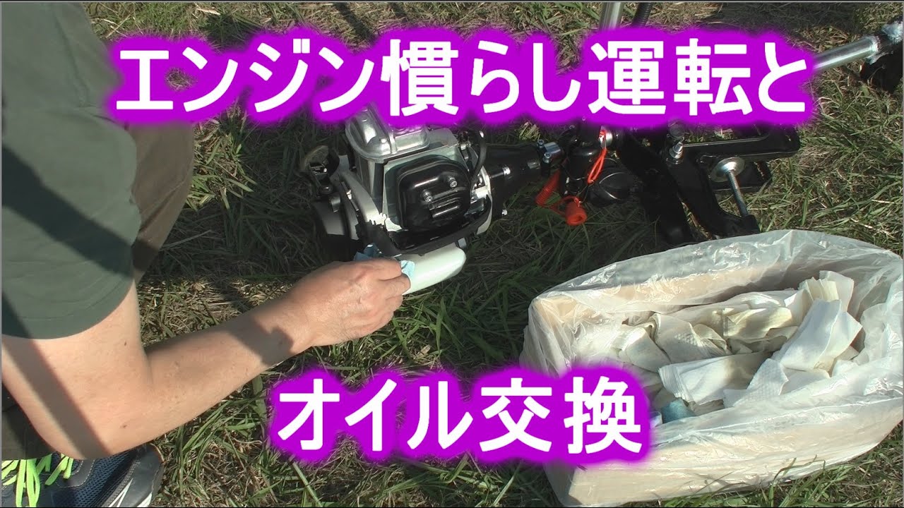 釣り なんかHONDA GX35にそっくり？エンジン ４スト １馬力 船外機 慣らし運転