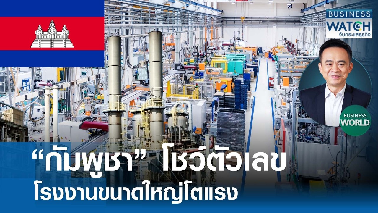 “กัมพูชา” โชว์ตัวเลข โรงงานขนาดใหญ่โตแรง | BUSINESS WATCH | 11-03-69