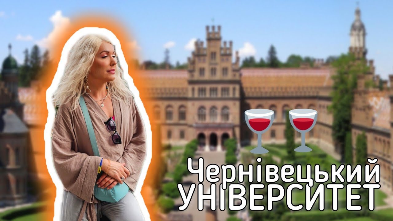 БуковИна з Монро #8: Чернівецький  УНІВЕРСиТЕТ, прикраси для Королеви, наливки на коня 🤪
