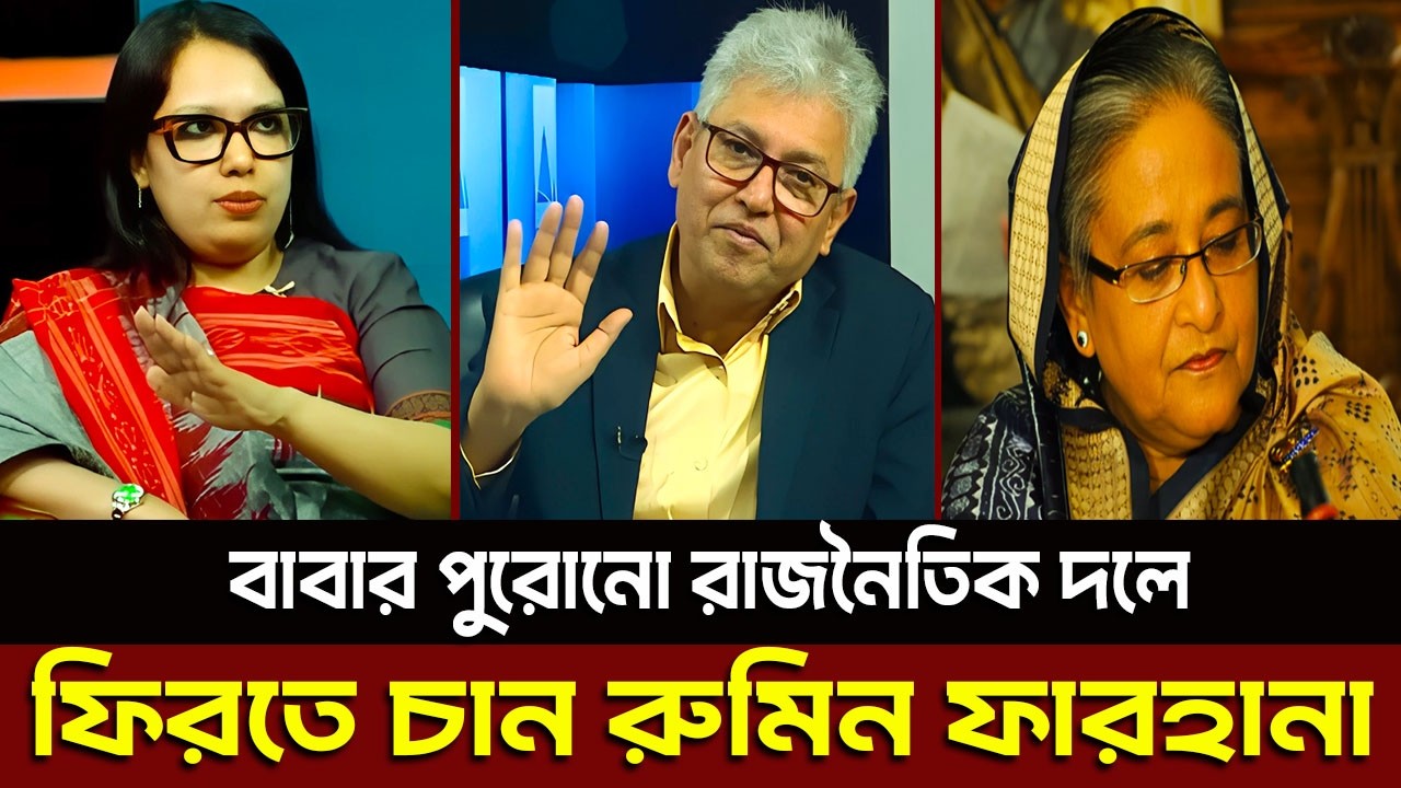 বাবার পুরোনো রাজনৈতিক দলে ফিরতে চান রুমিন ফারহানা? Masud Kamal
