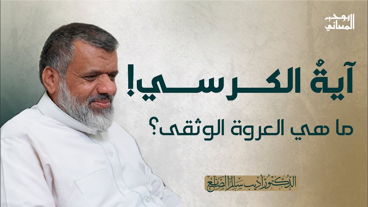 54 تفسير سورة البقرة (الآية: 253-255) | قراءة في تفسير الوجيز للواحدي | #د_أديب_الصانع