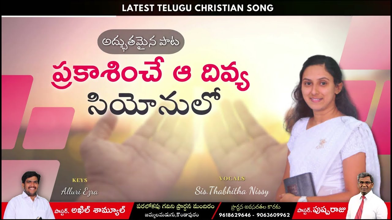 || ప్రకాశించే ఆ దివ్య సియోనులో || Latest Telugu Christian Song || Cover by Sis.Thabhitha Nissy ||