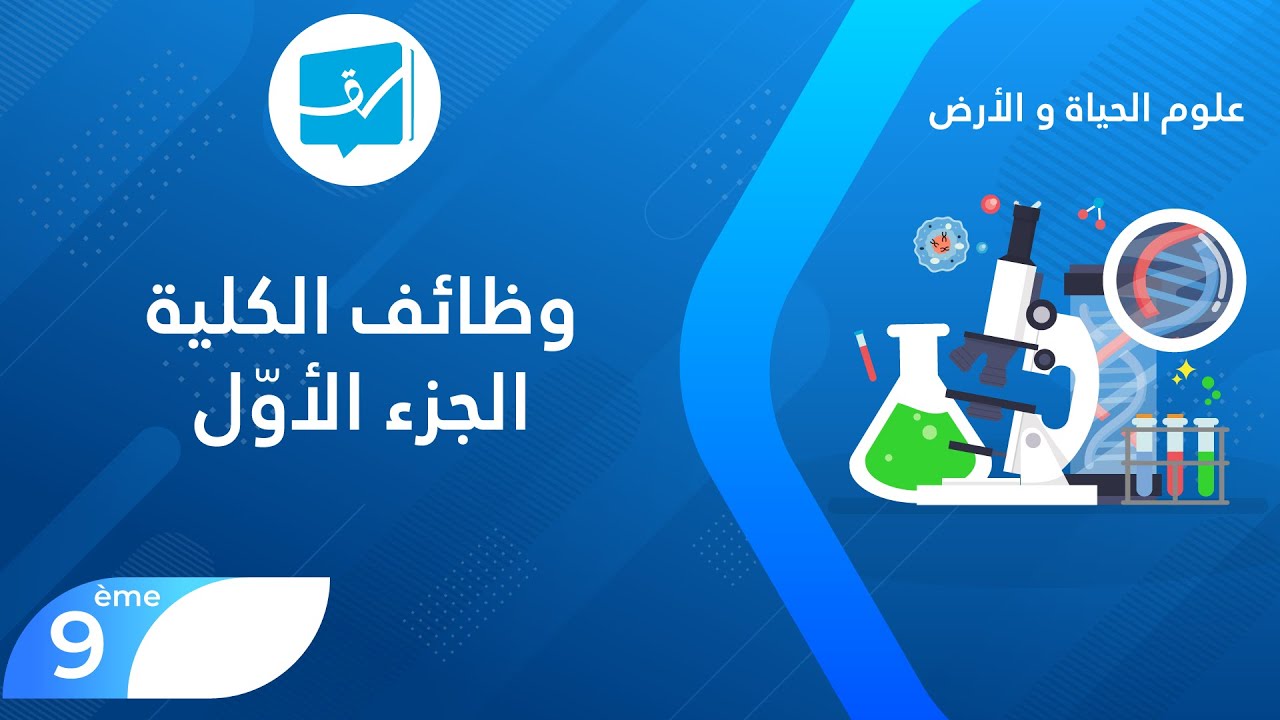 التّاسعة أساسي | علوم الحياة والأرض |  وظائف الكلية الجزء الأوّل