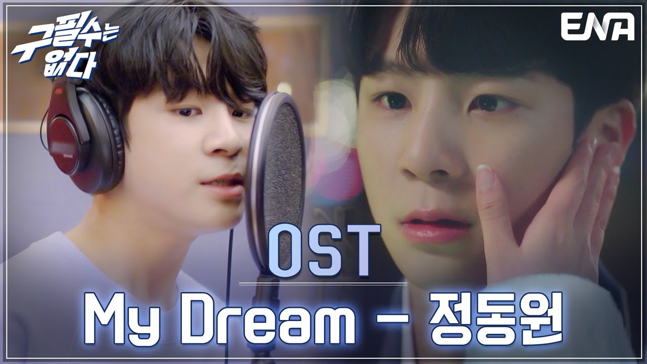 정동원이 부르는 '구필수는 없다' OST - My Dream I 구필수는 없다 I ENA 채널 I 매주 수·목 밤 9시