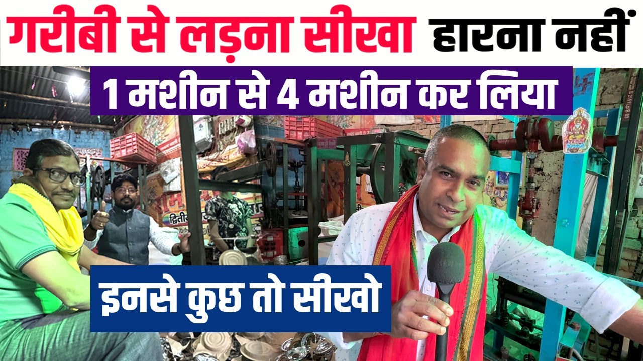 Small business Ideas 2025🔥PATNA CITY के शंकर भाई ने PAPER PLATE BUSINESS में किया कमाल😲इनको सलाम🙏🙏