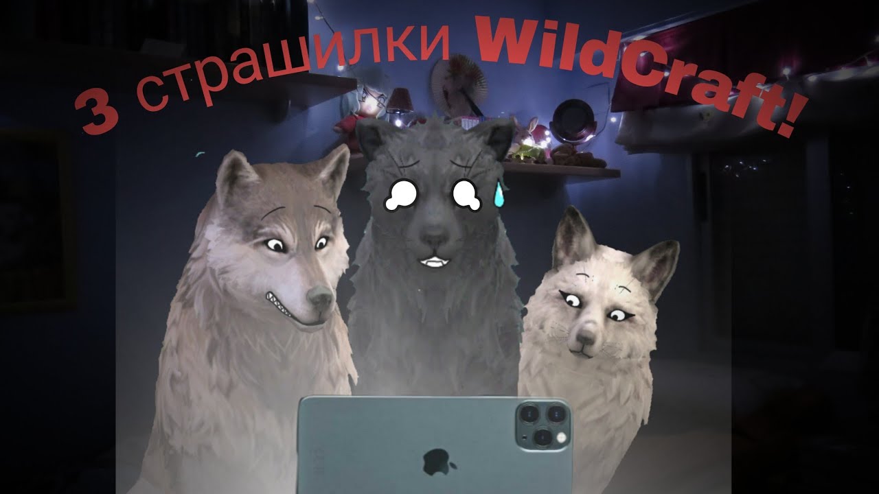 3 страшилки 𝗪𝗶𝗹𝗱𝗖𝗿𝗮𝗳𝘁 👻🎃💀