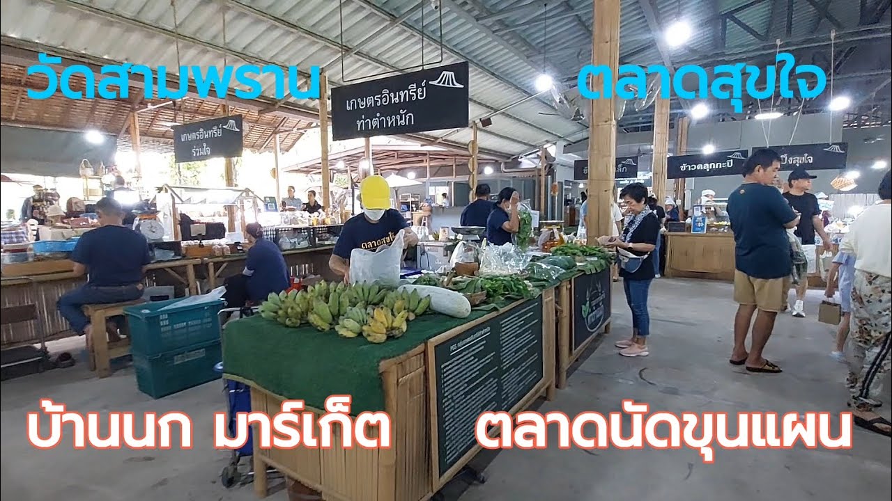 พี่ ๆ พาเที่ยว #นครปฐม ไหว้พระ เดิน 3 ตลาด #ตลาดสุขใจ #ตลาดบ้านนกมาร์เก็ต #ตลาดนัดขุนแผน#วัดสามพราน