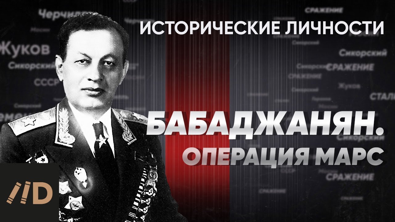 А. Бабаджанян. Операция «Марс» | Курс Алексея Исаева «Исторические личности». Серия 12