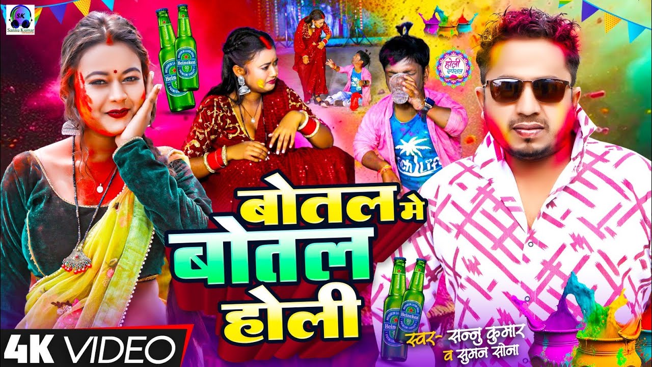 बाेतल मे बाेतल हाेली | Maithili Holi Song 2025 | Sannu Kumar | Holi Ke Gana | Holi Song 2025