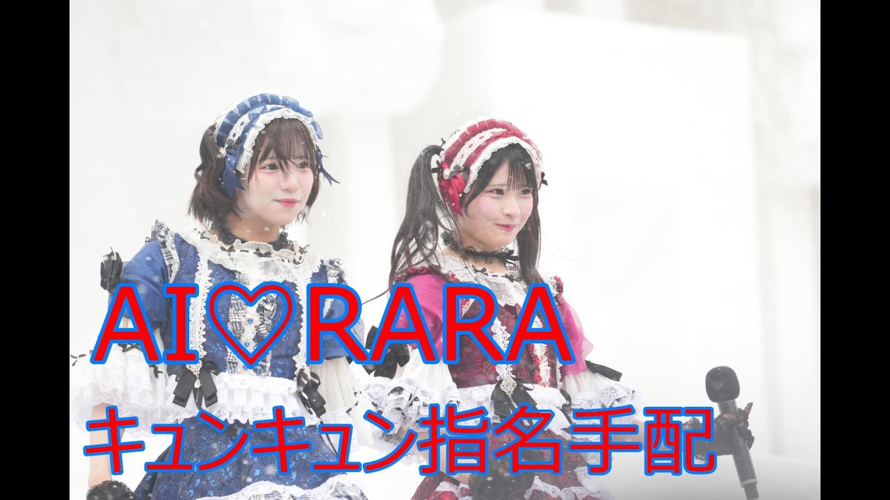 AI♡RARA　キュンキュン指名手配