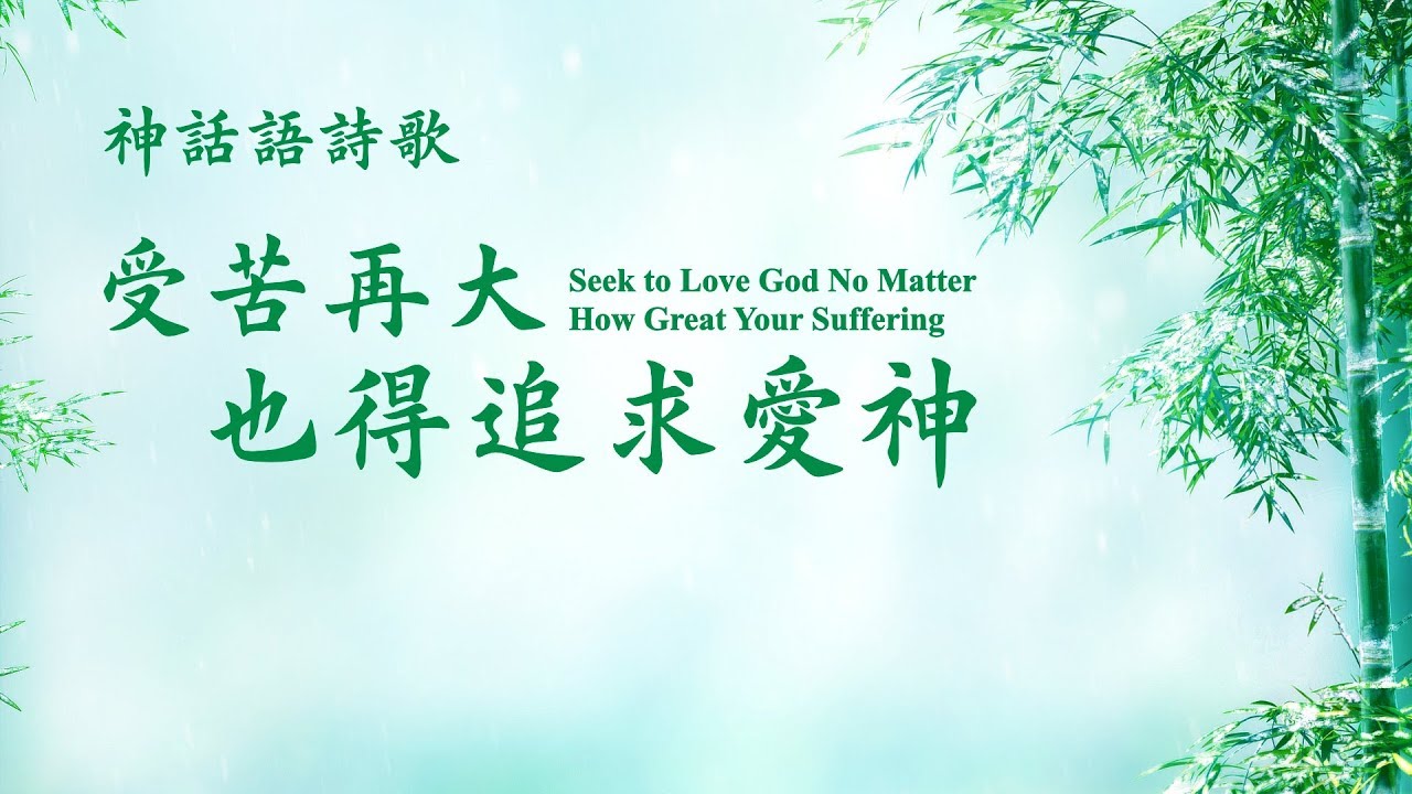 基督教會詩歌《受苦再大也得追求愛神》