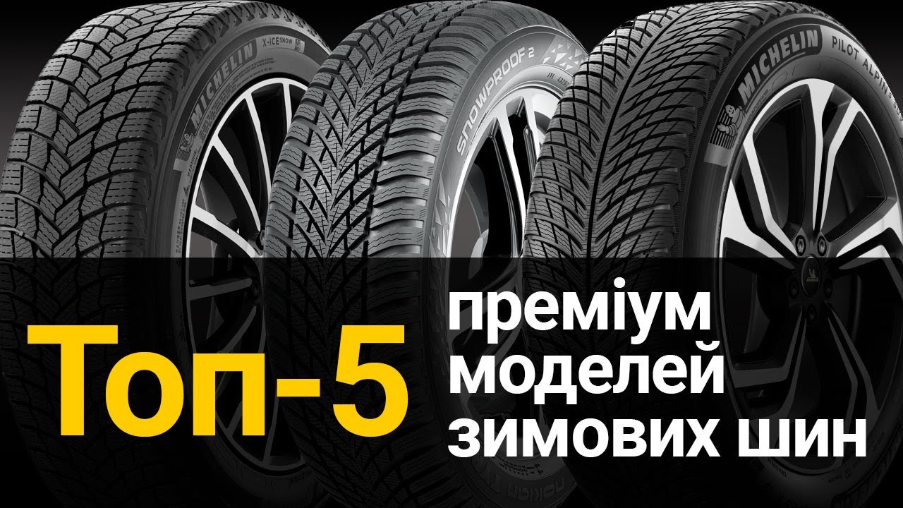 Топ-5 преміальних моделей зимових шин за вибором покупців | REZINA.CC | Сезон 2023/2024