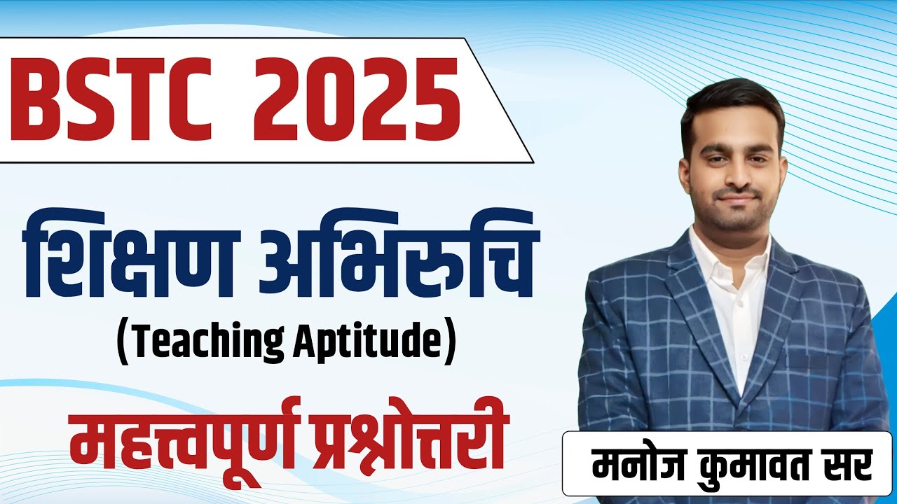 BSTC 2025 Teaching Aptitude । शिक्षण अभिरुचि BSTC 2025। BSTC Online class। Shikshan Abhiruchi bstc।
