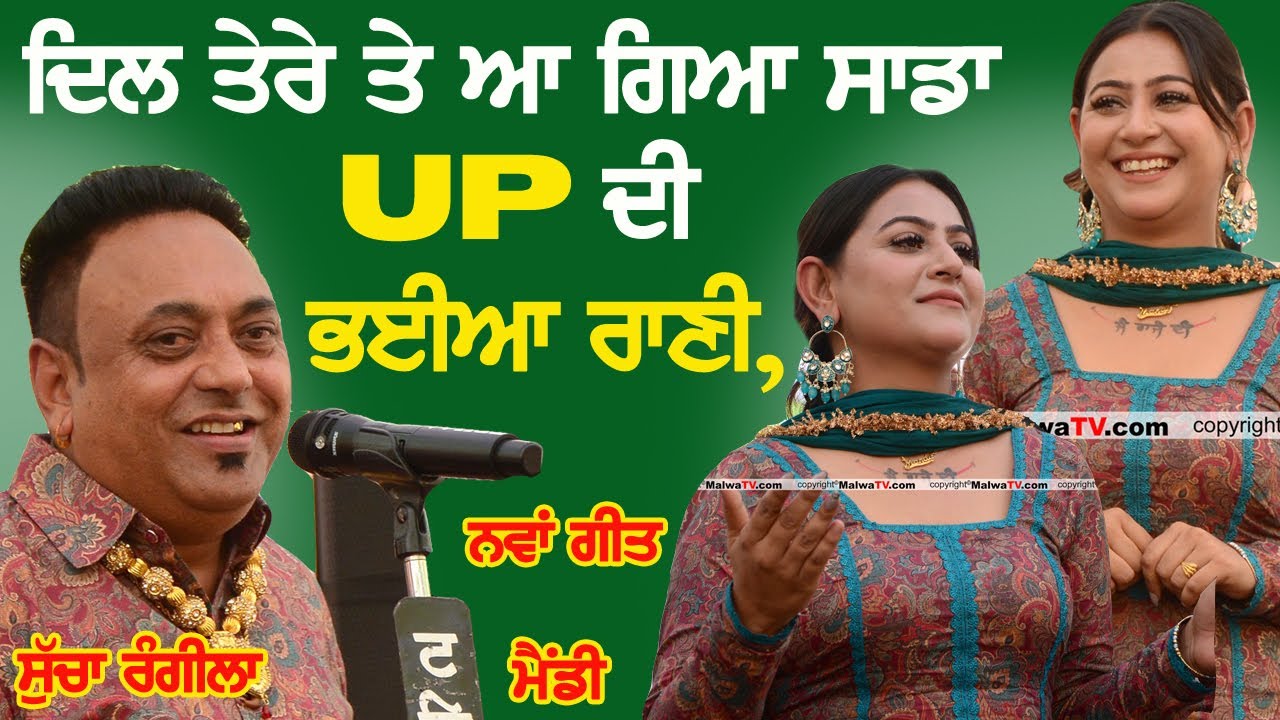 ਦਿਲ ਤੇਰੇ ਤੇ ਆ ਗਿਆ ਸਾਡਾ UP ਦੀ ਭਈਆ ਰਾਣੀ ~ Sucha Rangila & Mandeep Mandy | UP Di Bhiya Rani |Bhiya Rani