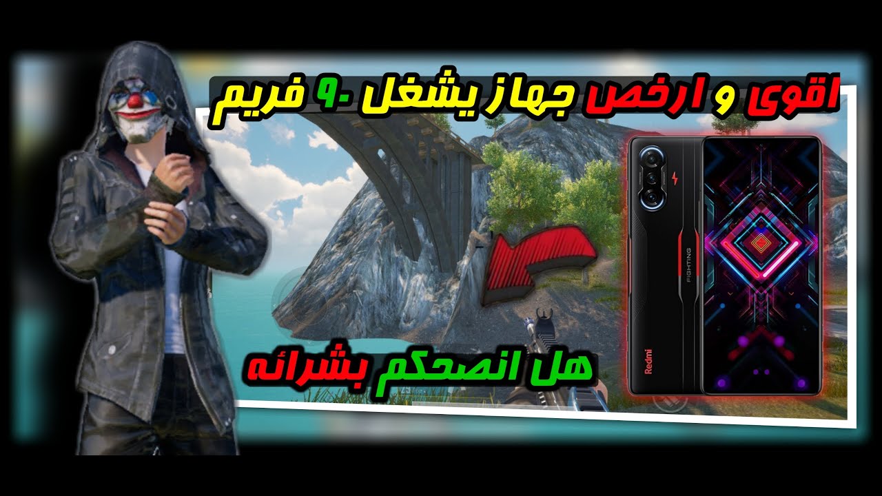 اقوى و ارخص جهاز يشغل 90 فريم ببجي موبايل وهل انصحكم بشرائه؟ - Redmi K40 GAMING