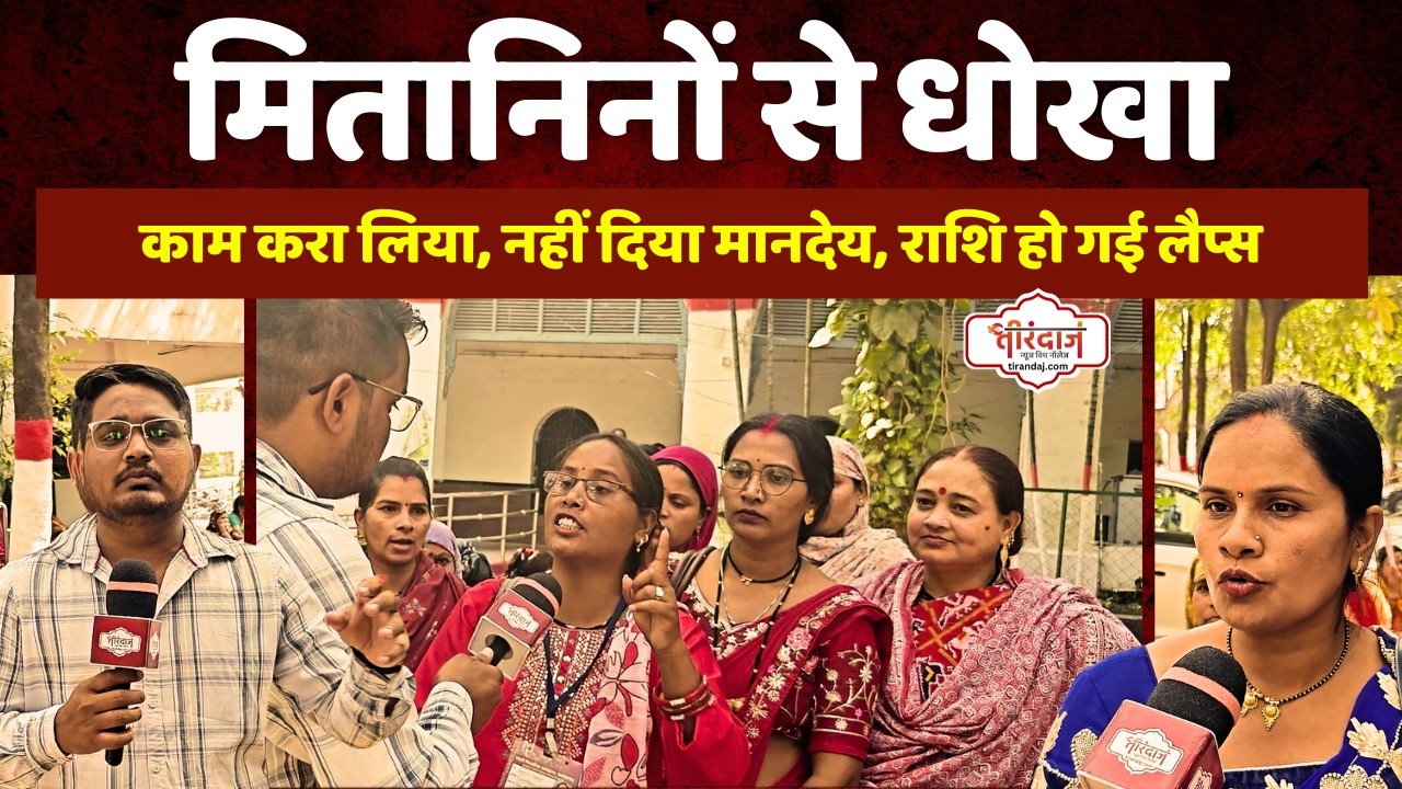 मितानिन दीदियों के साथ ऐसा धोखा, नहीं दिया काम का रुपया | मितानिनों की हड़ताल | @tirandaj