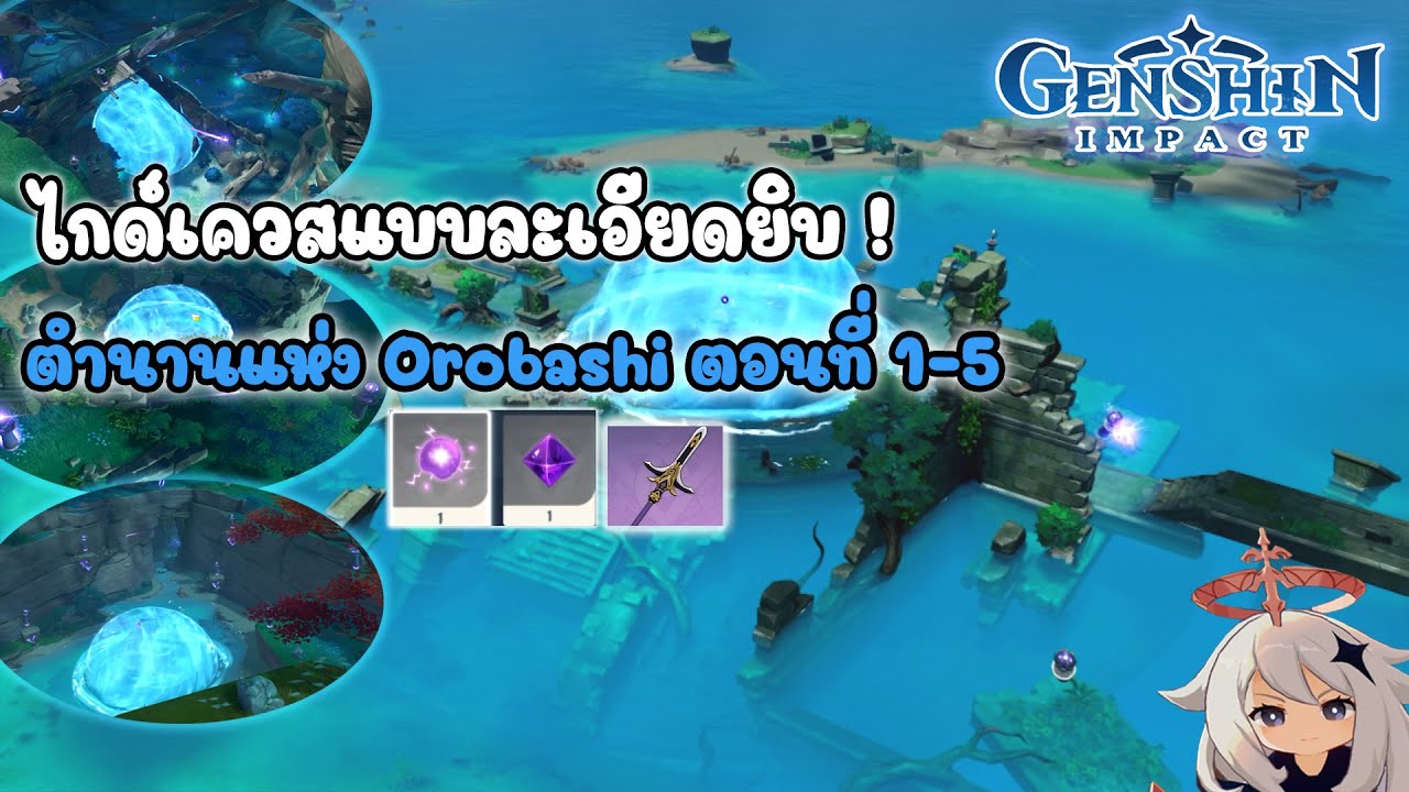 Genshin Impact | สอนทำเควส ตำนานแห่ง Orobashi ตอนที่ 1-5 (แบบละเอียด) !