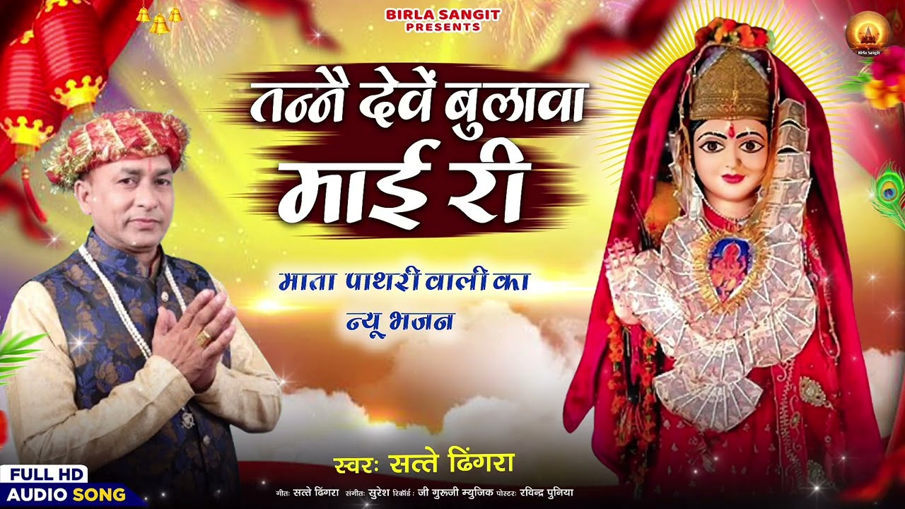 पाथरी वाली का सुपरहिट भजन | NEW BHAJAN 2026 | AUDIO TRACK | #sateydhingra #matabhajan @birlasangit 