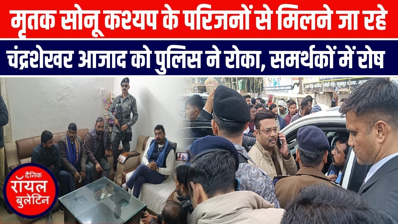 मृतक सोनू कश्यप के परिजनों से मिलने जा रहे चंद्रशेखर आजाद को पुलिस ने रोका, समर्थकों में रोष