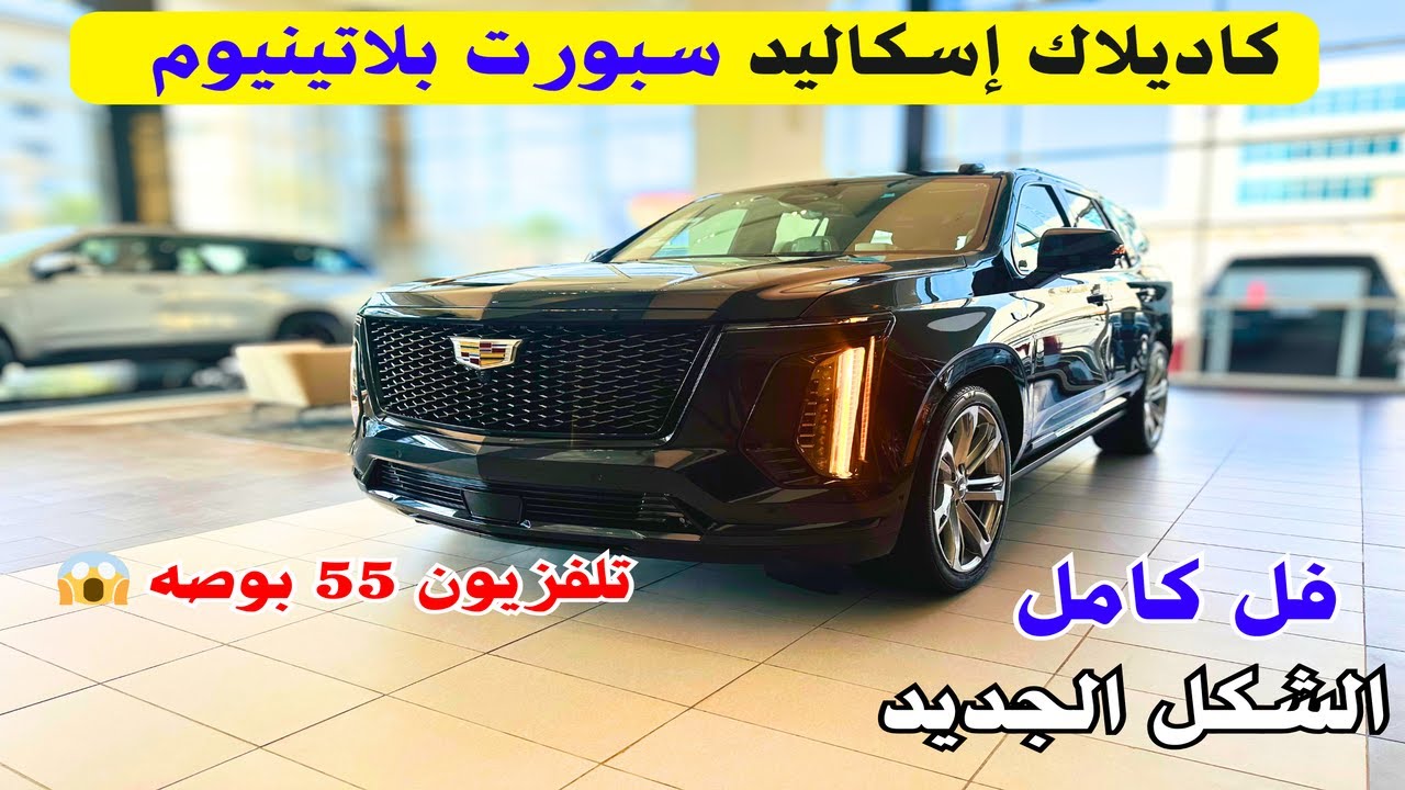 وصل الفخم كاديلاك إسكاليد 2026 سبورت بلاتينيوم 💎 فل كامل Cadillac Escalade 2026 الشكل الجديد 🤩