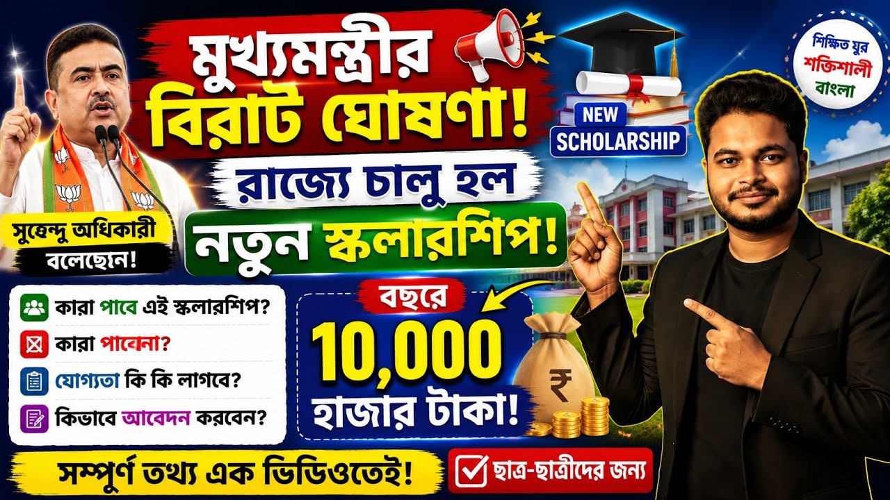 রাজ্যে চালু নতুন স্কলারশিপ: WB New Scholarship 2026: WB CM Scholarship 2026:How To Apply Online 2026