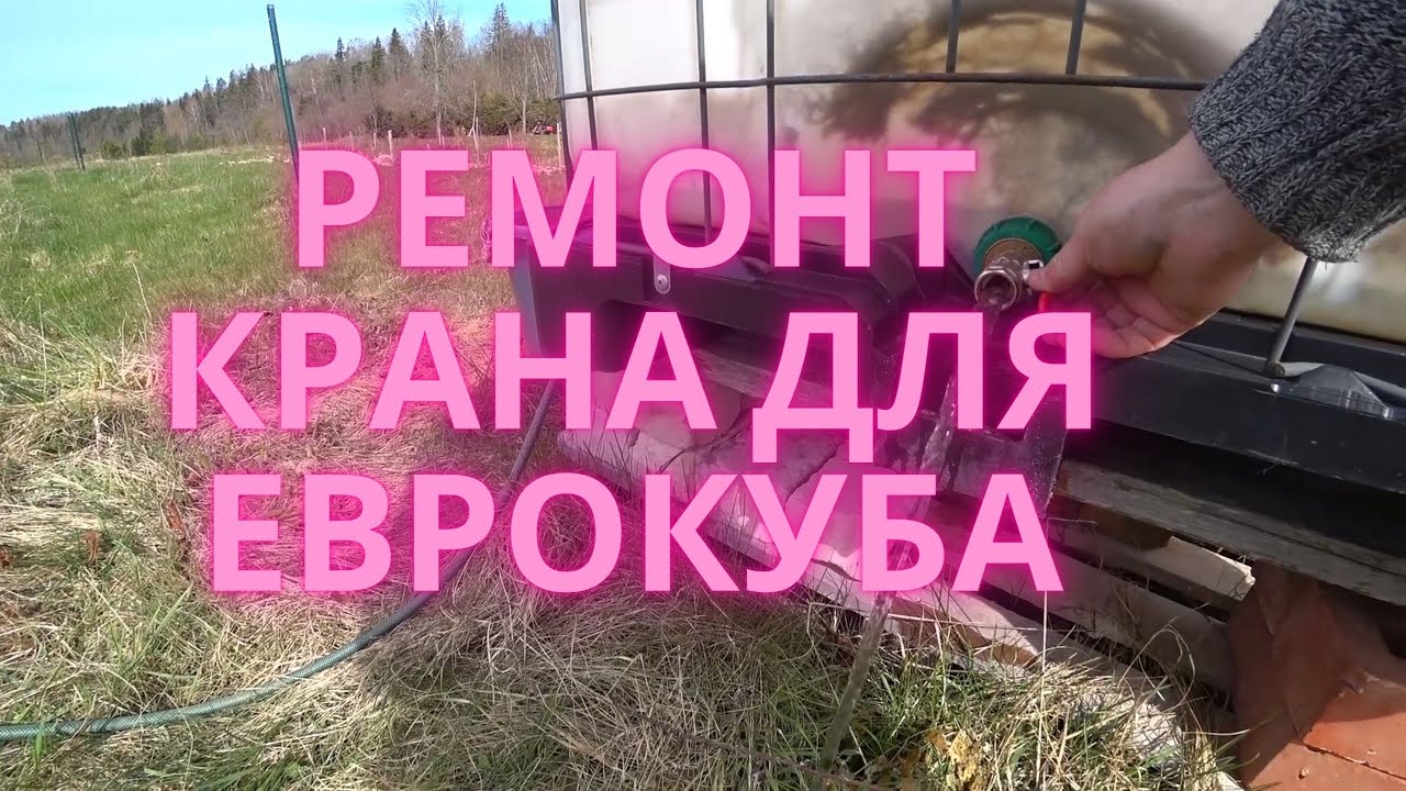 РЕМОНТ КРАНА ДЛЯ ЕВРОКУБА