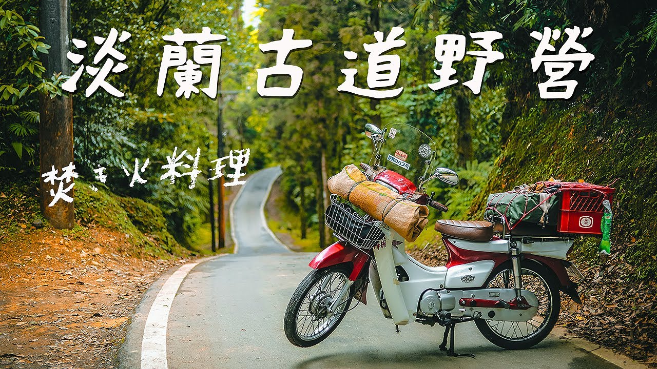 [機車露營] 淡蘭古道坪溪段野營｜烏山62柴燒Pizza｜カプ軍幕キャンプ｜Camping Bushcraft｜Insta360 One R｜國民車日常-金旺100｜森林ASMR