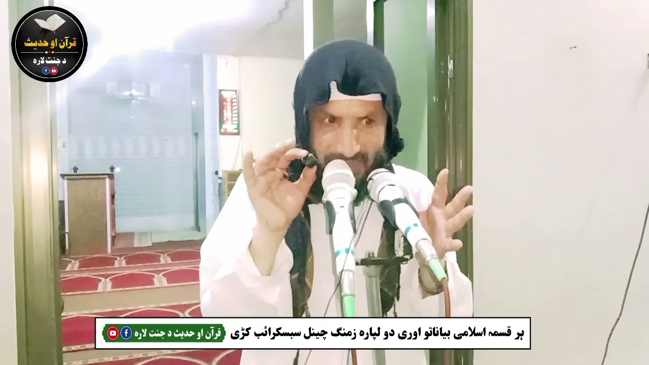 سیرت   الانبیاء  علیھم  السلام شیخ مناسب اظھر حفظہ اللہ قران او حدیث د جنت لارہ