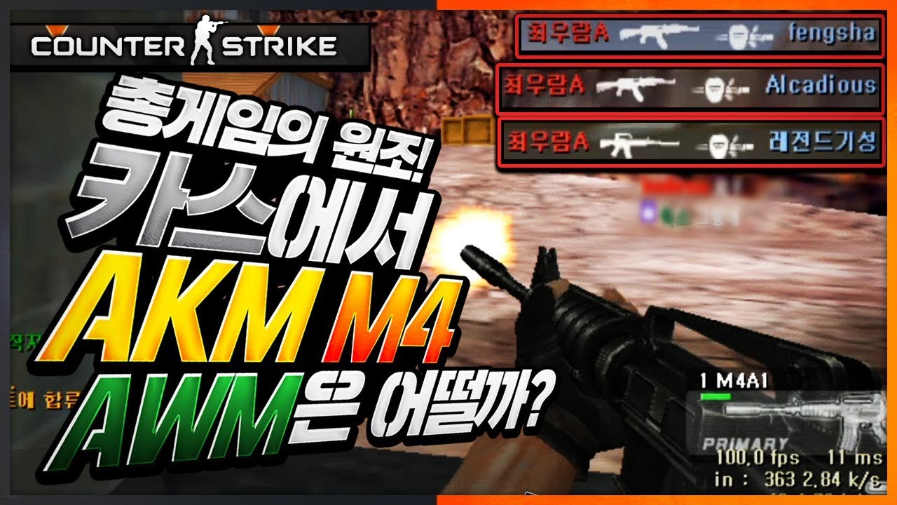 카스 고인물이 보여드리는 원조 AKM, M4, 에땁