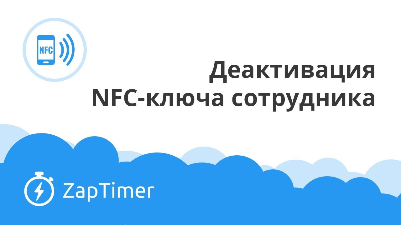 Как отвязать NFC-ключ от сотрудника - ZapTimer