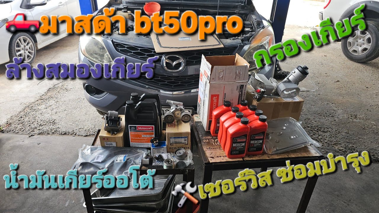 🛻 Mazda BT 50 PRO 🛠 เปลี่ยนน้ำมันเกียร์🛠 ล้างสมองเกียร์🛠 เปลี่ยนไส้กรองเกียร์