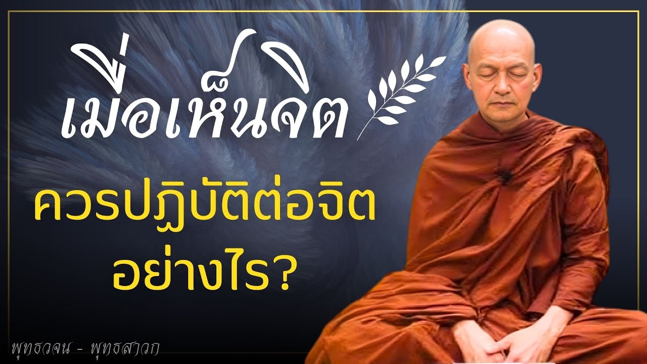 เมื่อเห็นจิต ควรปฏิบัติต่อจิตอย่างไร..? #พุทธวจน
