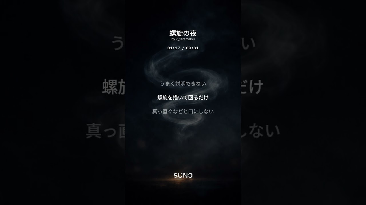 螺旋の夜