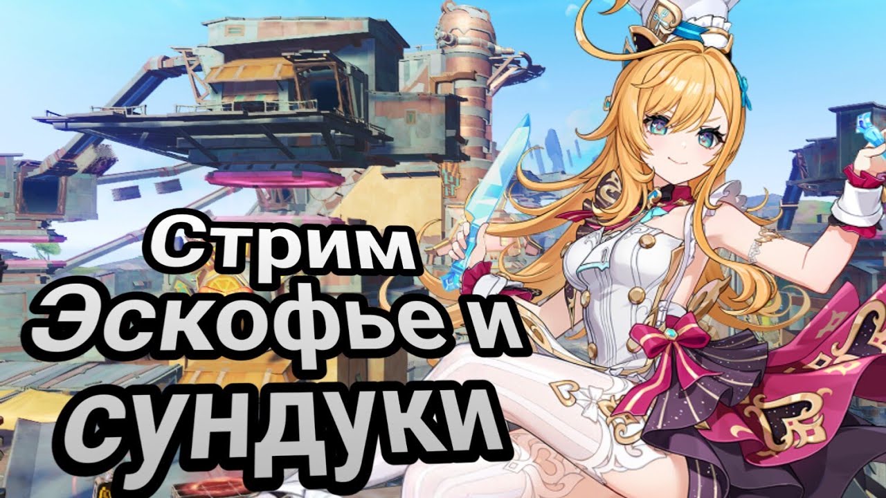 Стрим! Повесть об Изучении Нод-Края #6! Эскофье, Сундуки, и Видосик! +Рутина! +карты! Genshin Impact