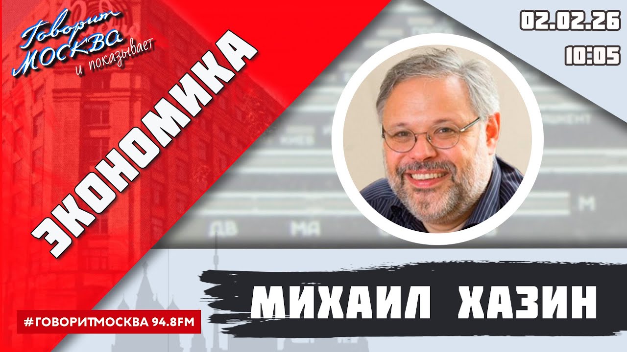 «ЭКОНОМИКА (16+)» 02.02/ВЕДУЩИЙ: Михаил Хазин.