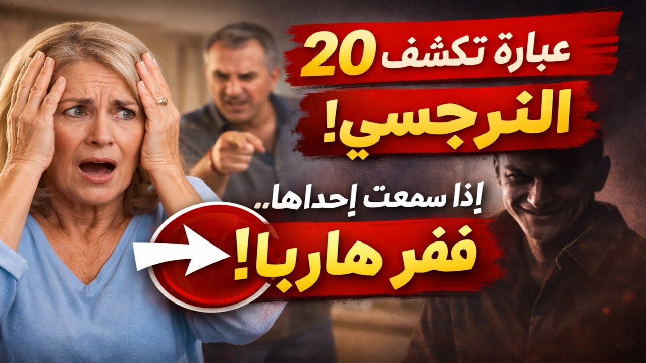 20 عبارة تكشف النرجسي. إذا سمعت إحداها، ففرَّ هارباً!
