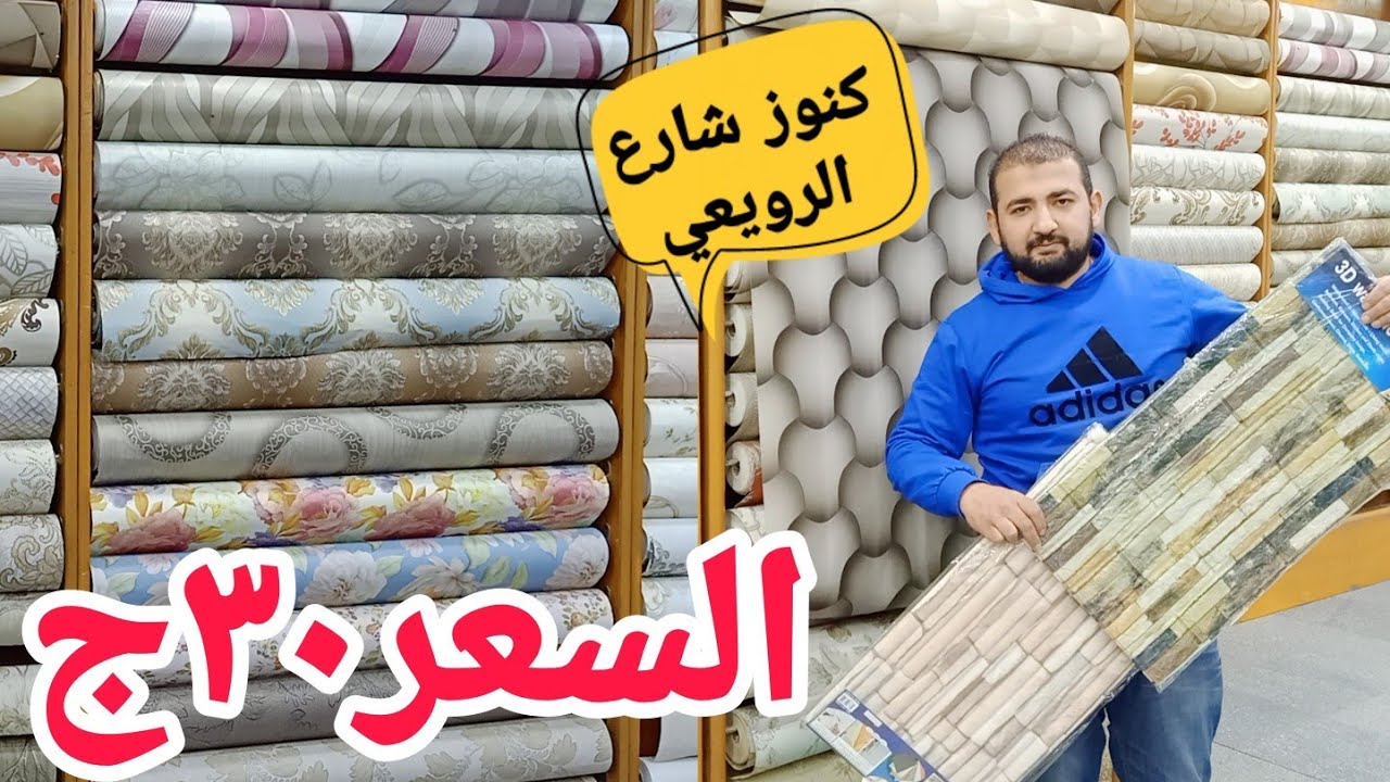 جوله في ارخص محل لورق الحائط السعر 30ج👍🏻بديل السيراميك🔥ورق حائط3D🔥استيكر الرخامي🔥كنوز شارع الرويعي