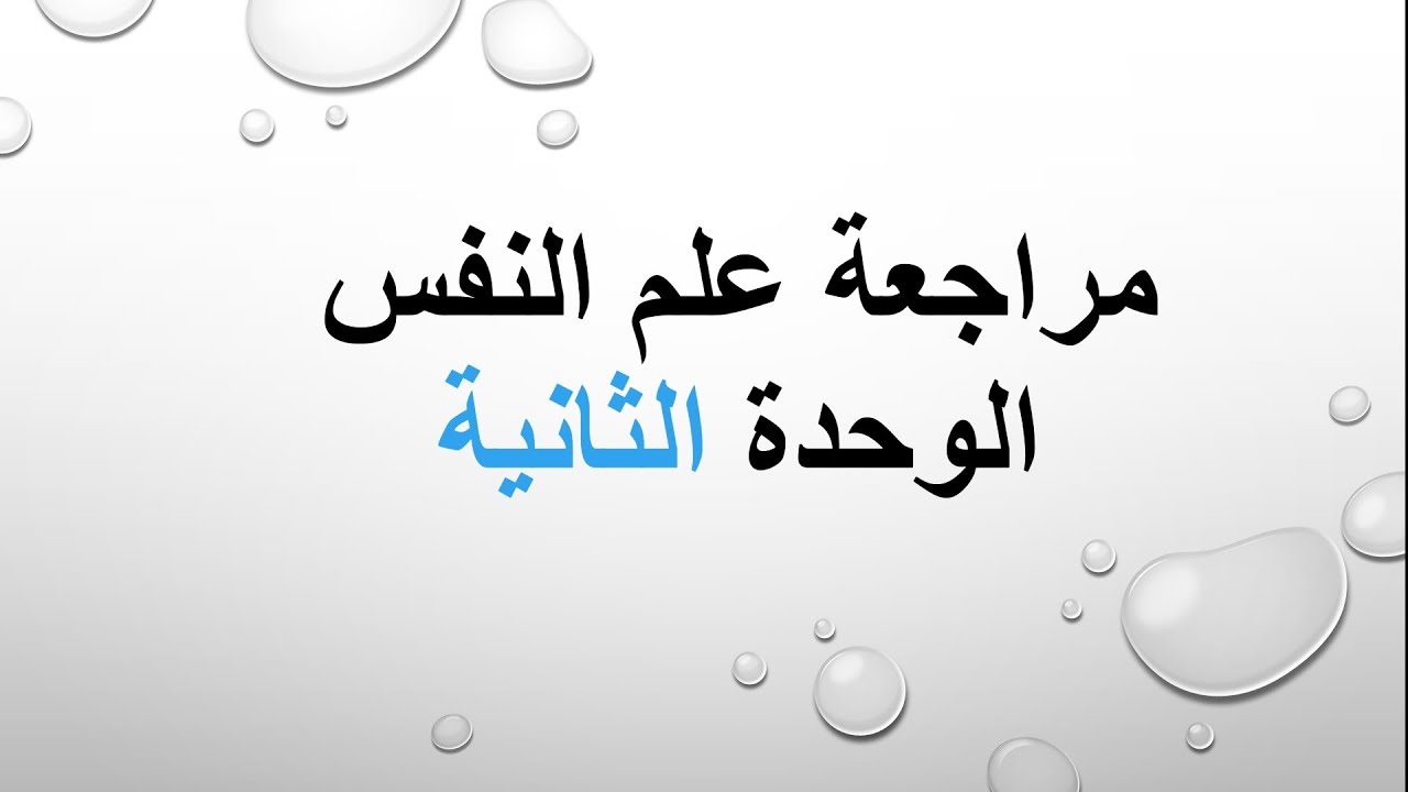 أهم مراجعة علم النفس الوحدة الثانية🤩| الصف الثاني الثانوي ٢٠٢٢| المراجعة النهائية علم نفس🔥|مصطفى عزت