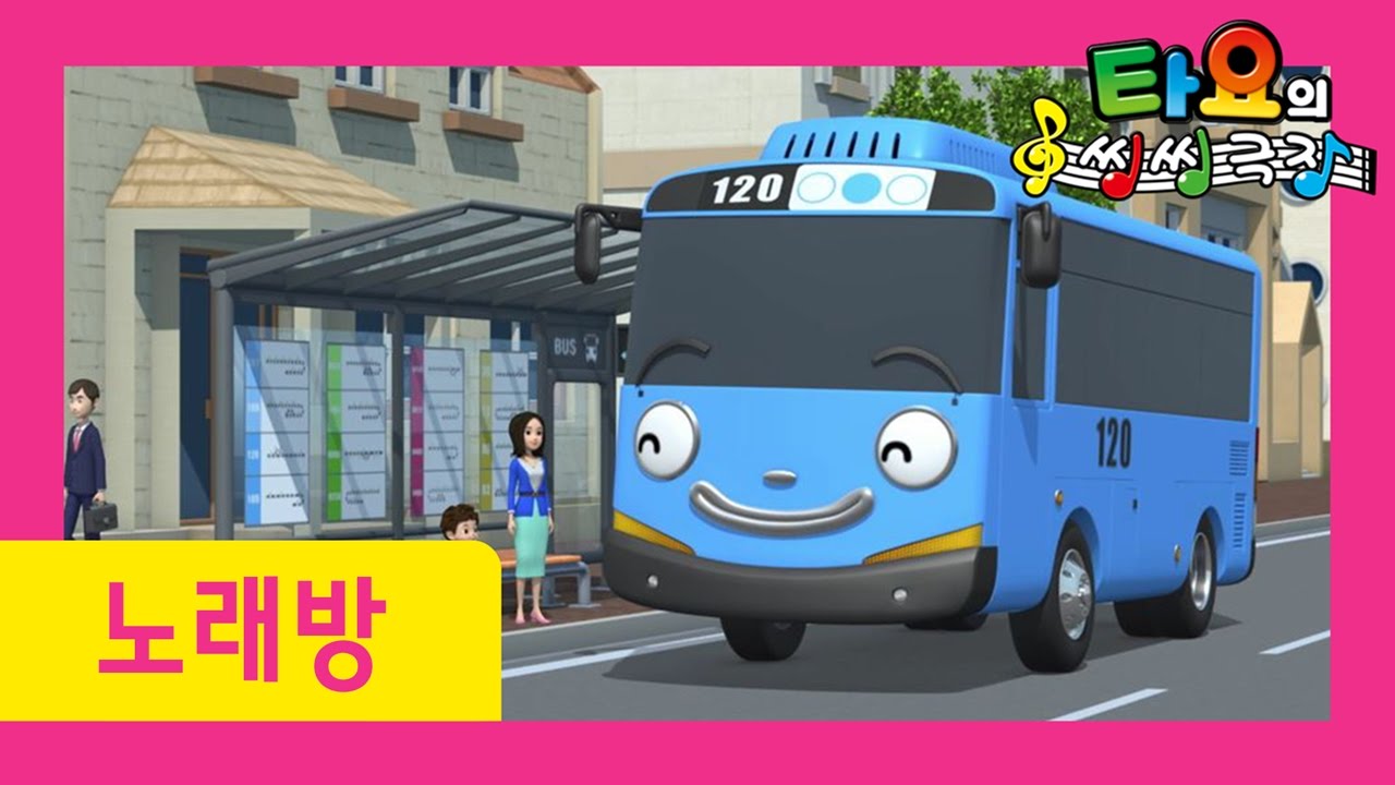 꼬마버스가 출발합니다 외 12곡 (60분) l 타요 노래방 l 타요 씽씽극장 1기 l 타요와 노래부르기 l 꼬마버스 타요