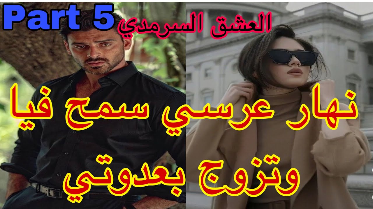 5️⃣هو المهووس بي ،حليت عيني على تملكو وهوسو بي لكن نهار عرسنا تزوج بعدوتي😭،هربت و…قصة حصرية ❤️‍🔥💗