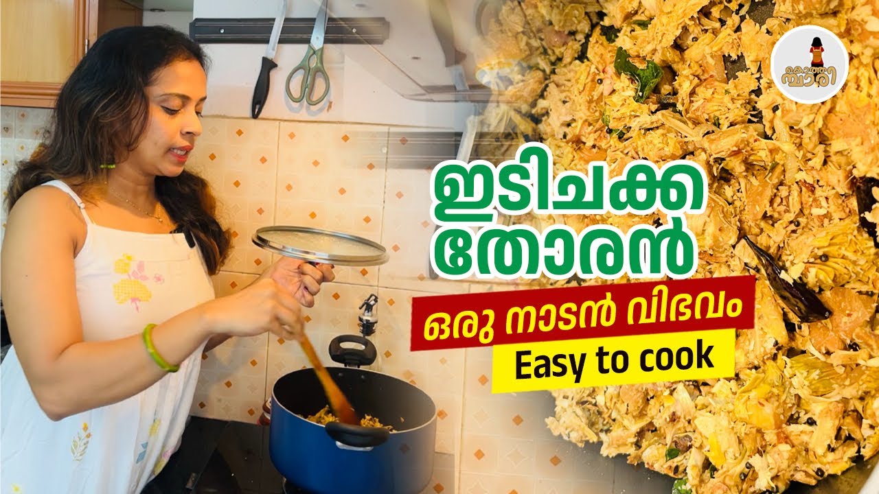 Idi chakka| ചക്ക പൂതൽ തോരൻ| easy to cook #bachelor #recipe #kerala #women #shorts #reels #thalassery