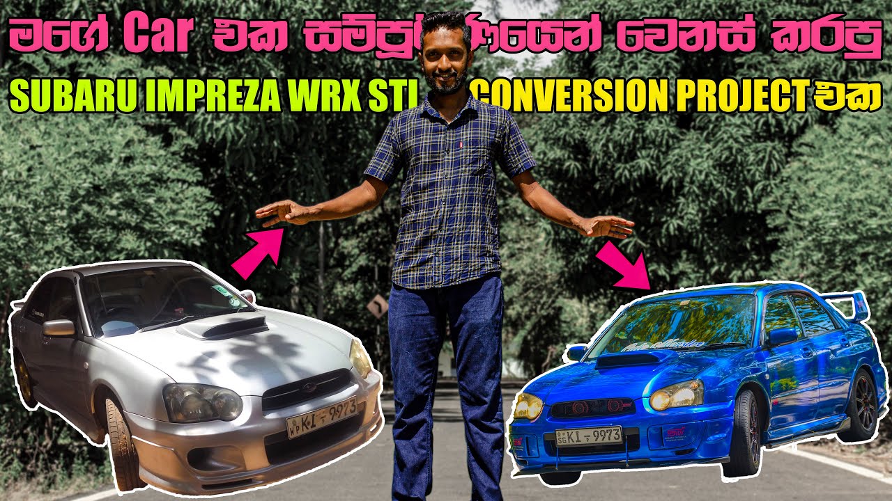 පට්ට කට්ටක් කාලා හදපු මගෙ සුපිරි කාර් එක | Subaru Impreza WRX STI 2004 Conversion & Modification