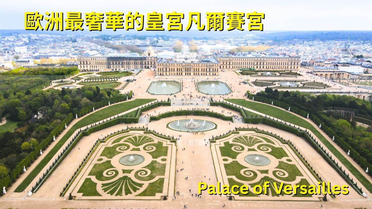 法國 Ep.7 🇫🇷 凡爾賽宮全攻略 走進最浮華的皇宮！巴洛克藝術 & 小鎮漫遊一日遊｜凡爾賽宮到底有多壯觀？