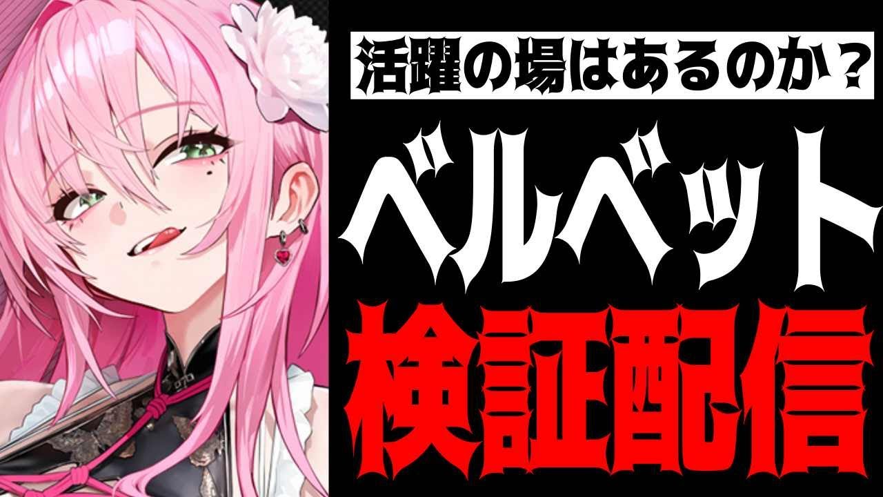 【メガニケ】ベルベットは本当に強いのか？検証配信【勝利の女神：NIKKE】