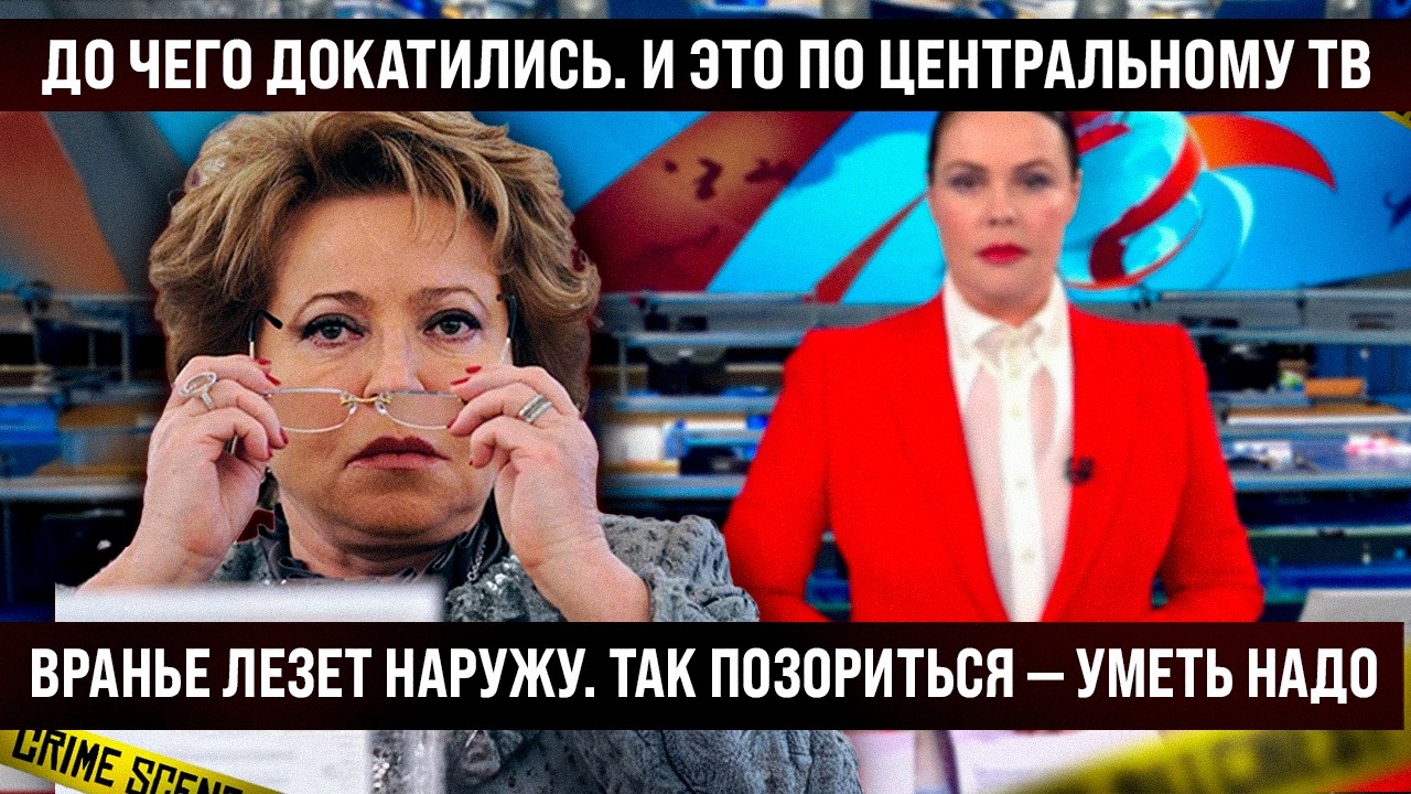 До чего докатились... И это по центральному ТВ! Враньё лезет наружу, так ещё умудриться нужно