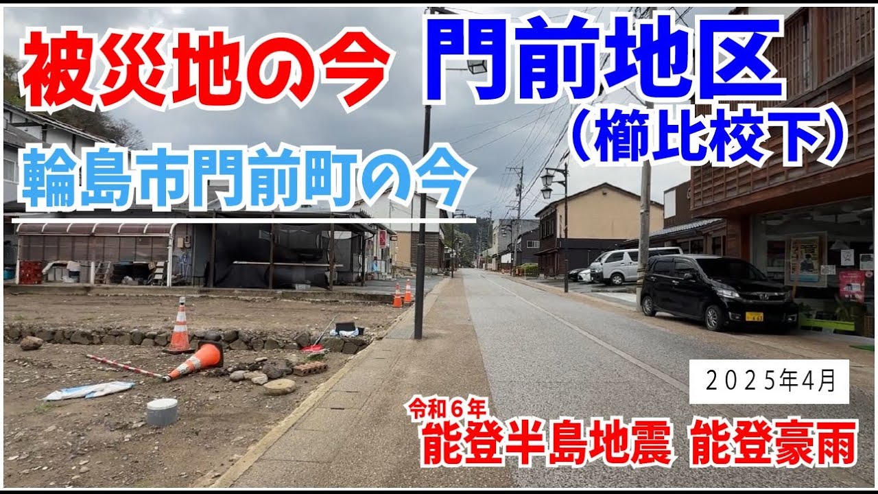 【被災地の今】輪島市門前町　門前地区（櫛比校下）　道路状況　2025 4月　【能登半島地震】【能登豪雨】　走出　日野尾　広瀬　広岡　高根尾　本市　鬼屋　和田　門前総持寺通り商店街　輪島市門前町の今④