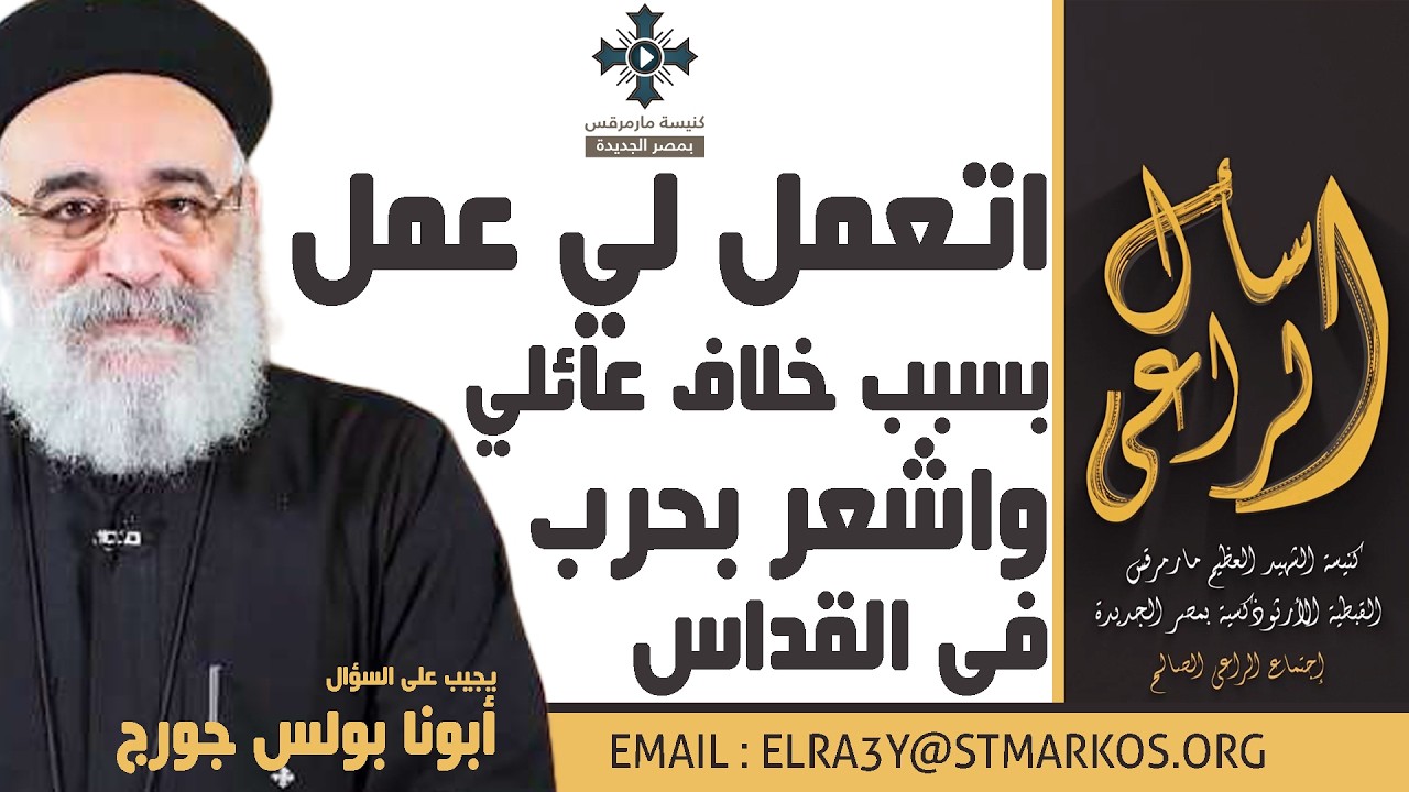 اتعمل لي عمل بسبب خلاف عائلي، واشعر بحرب في القداس - أبونا بولس جورج - اسأل الراعي