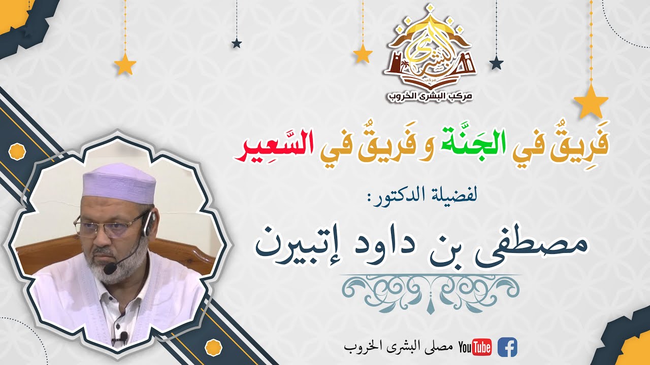 فَرِيقٌ فِي الجَنَّةِ وَفَرِيقٌ فِي السَّعِير | الدكتور إتبيرن مصطفى بن داود