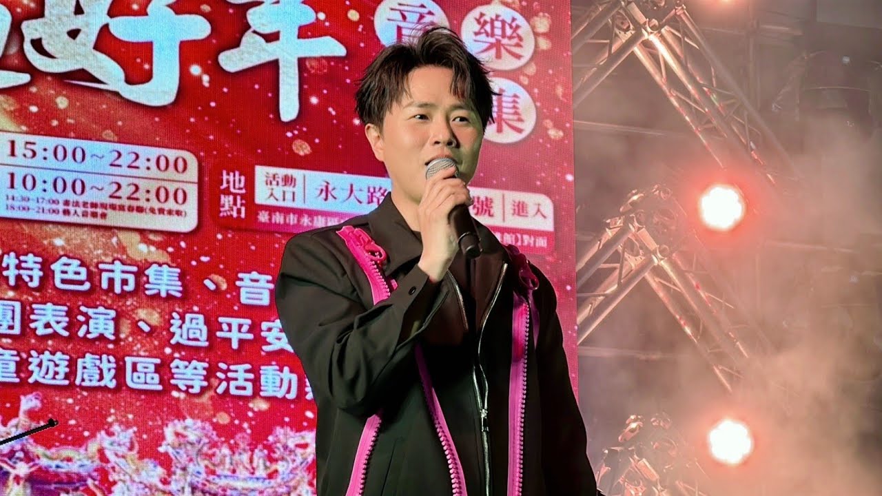 全球巨星 陳孟賢演唱 贏你喲.感情無價.舞女.跍落爬起 永康保生宮 2026.02.07